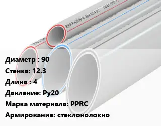 Труба полипропиленовая 90 s=12.3 L=4 Ру20 PPRC стекловолокно